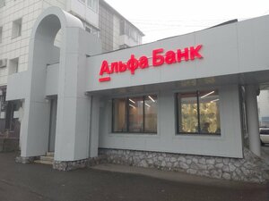 Альфа-Банк, проспект 50 лет Октября, 24А — Петропавловск-Камчатский