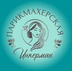 Парикмахерская-Инкерман (улица Раенко, 6), hairdresser