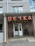 Печка (rabochiy posyolok Khokholskiy, Shkolnaya ulitsa, 3А/1), cafe