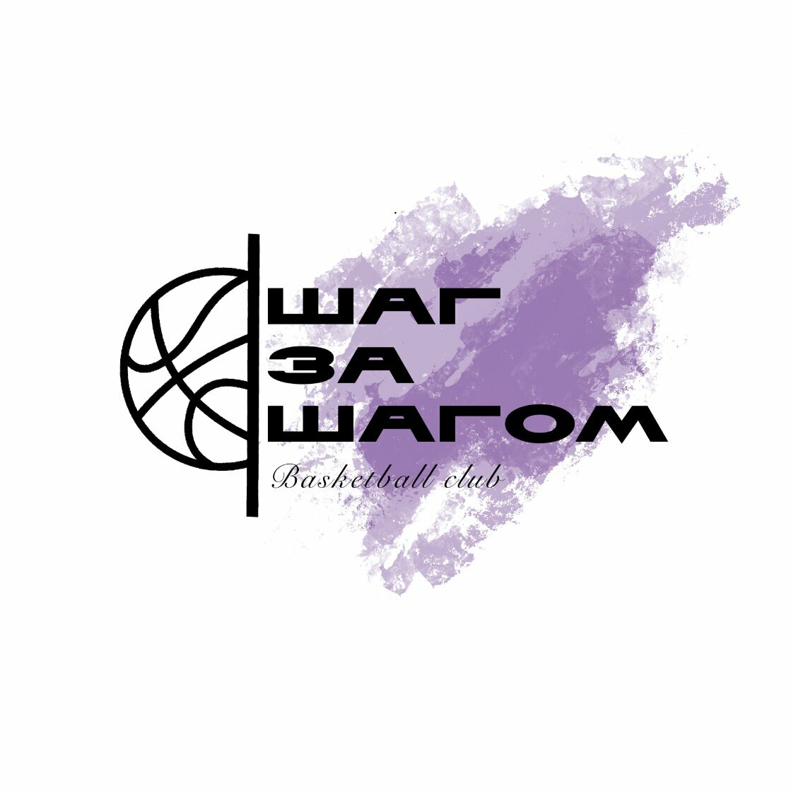 Шаг за Шагом