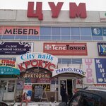 ЦУМ (Belinskogo Street, 148), department store