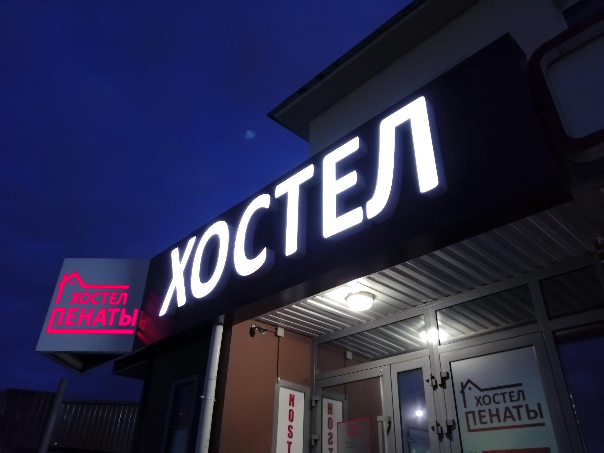 Фото Пенаты