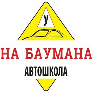 Логотип автошколы «Автошкола на Баумана»