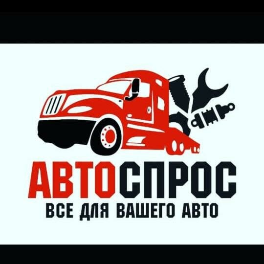 Автоспрос ДВ