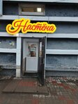 Настёна (ulitsa Kirova, 26), grocery