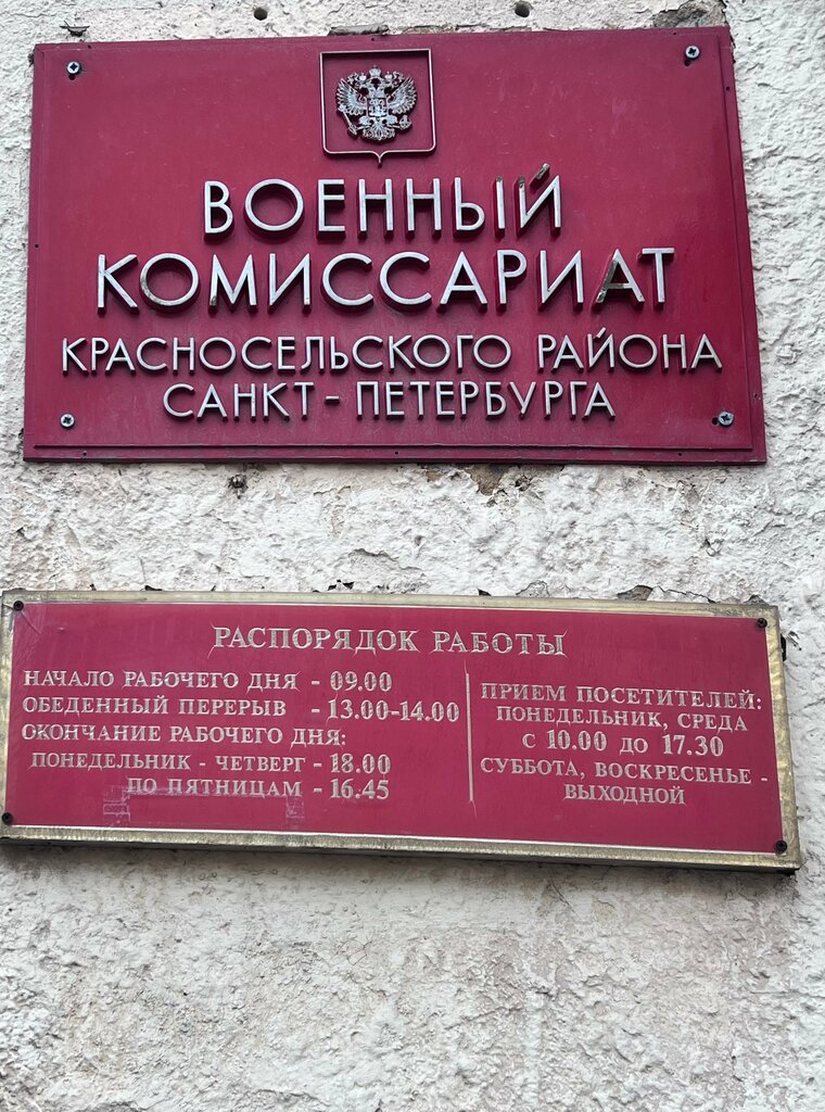 مكتب التجنيد العسكري Voyenny komissariat Krasnoselskogo rayona ، سان بطرسبرغ، صورة