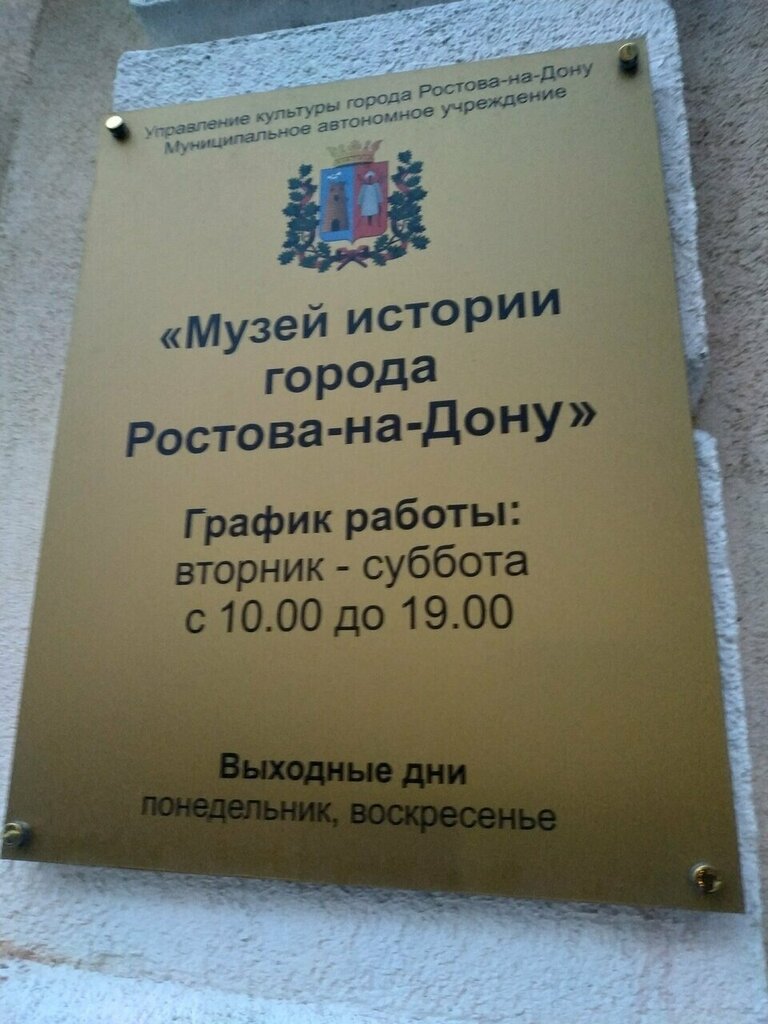 Museum Муниципальное автономное учреждение Музей Истории города Ростова-на-Дону, Rostov‑na‑Donu, photo