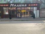 Мадина (Gogolya Street, 41/1), cafe