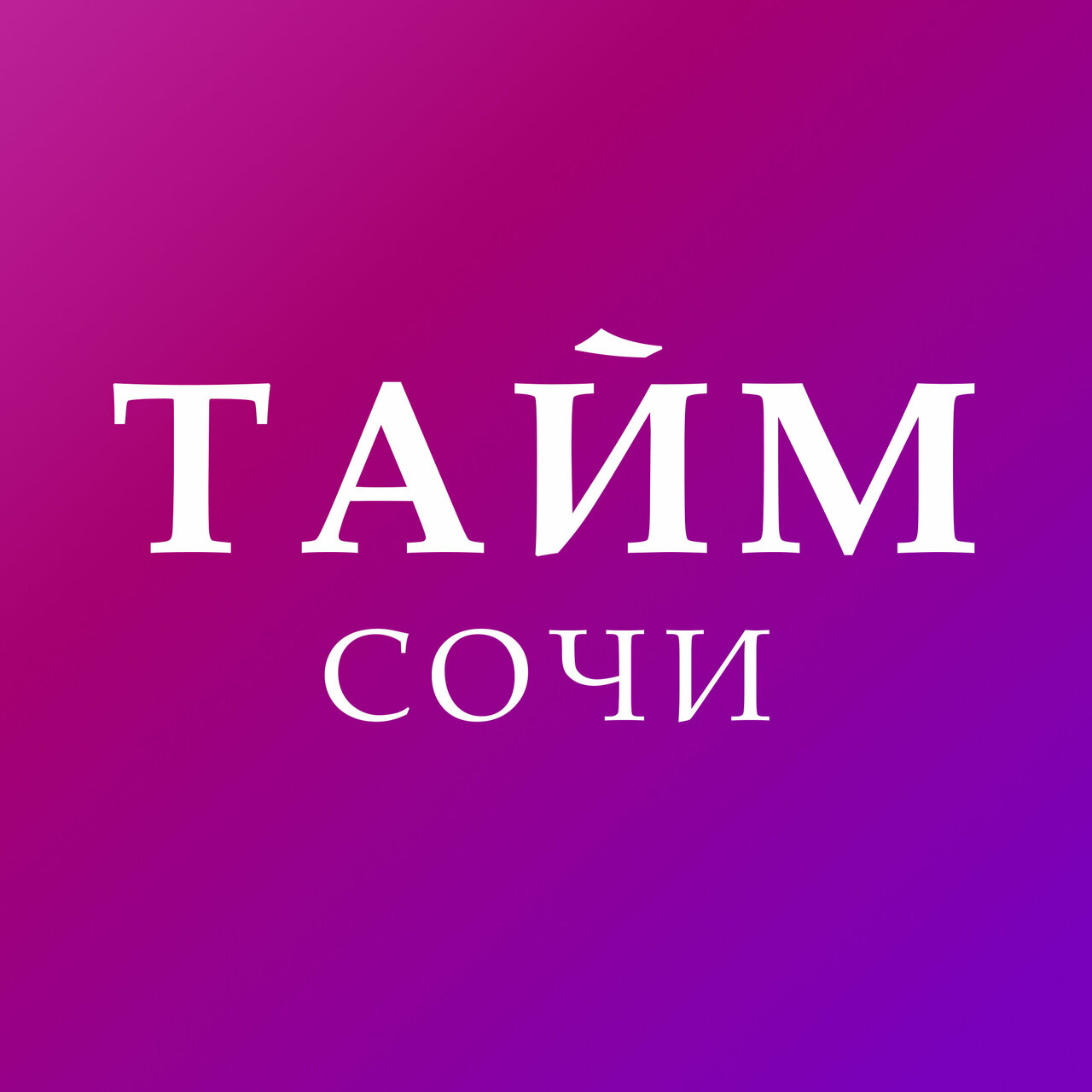 Тайм