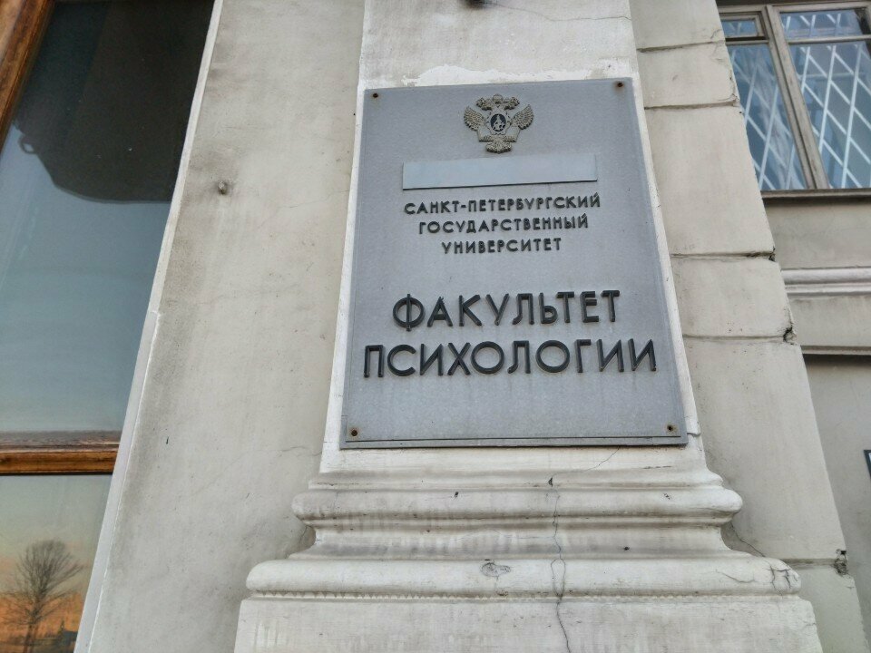 Education infrastructure Saint Petersburg State University, Faculty of psychology, Saint Petersburg, photo