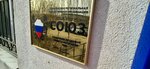 Союз социально-правовой защиты ветеранов МВД (13-y Beloglinskiy proyezd, 7), oficina de organización