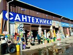 Сантехника (Astakhova Street, 4А), tienda de artículos de saneamiento