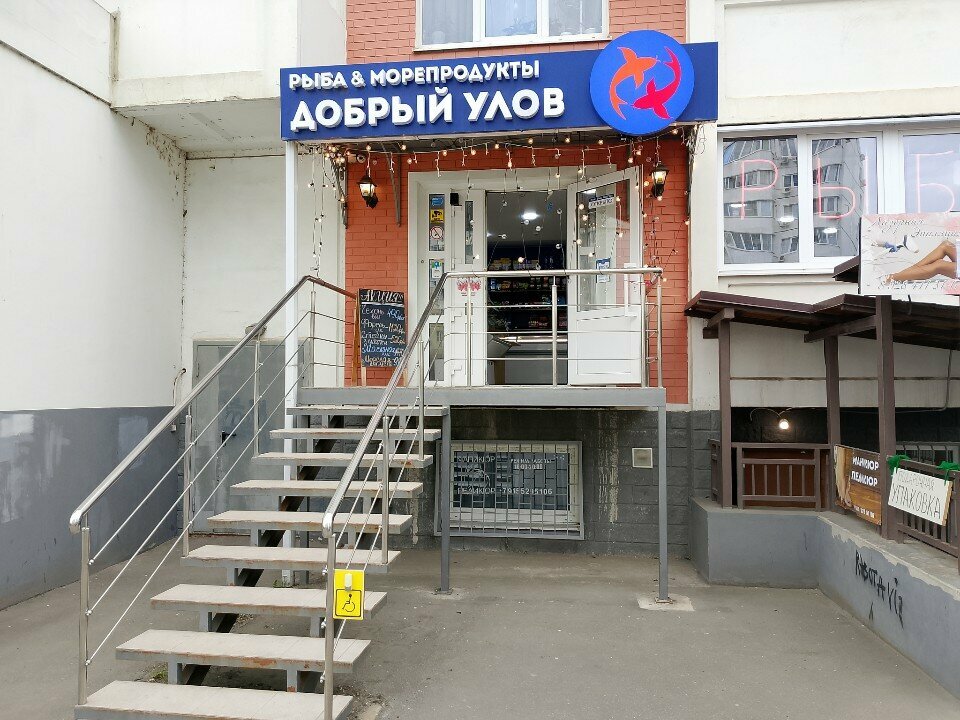 Рыба и морепродукты Добрый улов, Краснодар, фото