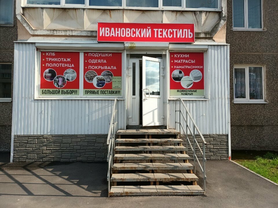 Bedding shop Ивановский текстиль, Cherepovets, photo