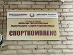 Vitebsk State Industrial and Technological College (vulica Kirava, 11к1) ، مركز رياضي