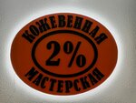 Кожевенная мастерская 2% (Верхоянская ул., 10, Москва), кожевенная мастерская в Москве