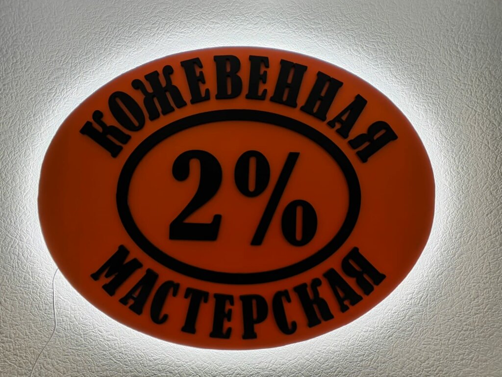 Кожевенная мастерская Кожевенная мастерская 2%, Москва, фото