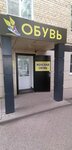 Обувь (bulvar Gorshkova, 5), shoe store