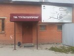 Тулатоппром (Oboronnaya Street, 12) ، شركة الفحم
