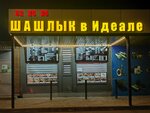 Мужской Идеал (Istoricheskaya Street, 181Д), cafetería
