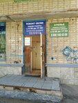 Ремонт обуви (Radishcheva Street, 166), reparación de zapatos