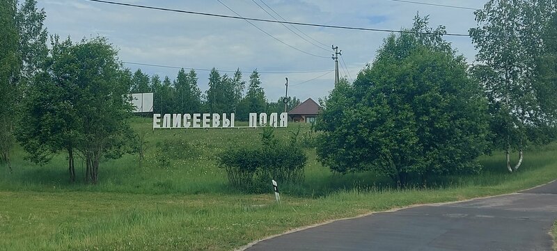 Елисеевы поля — фото 26