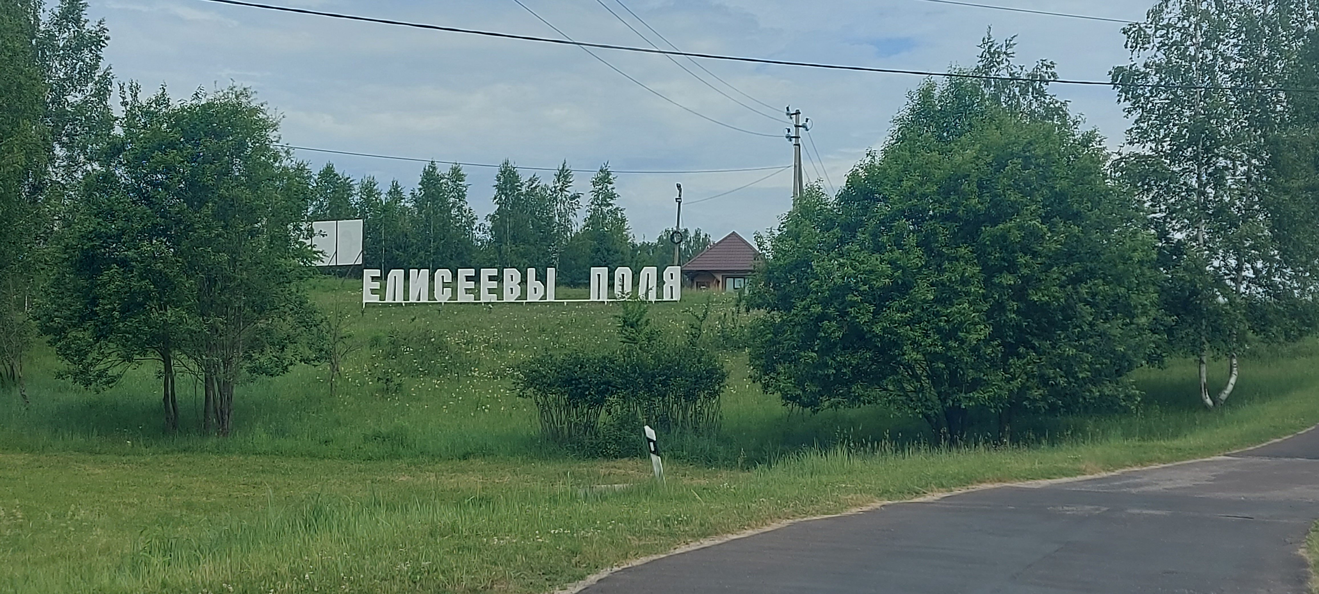 Фото Елисеевы поля
