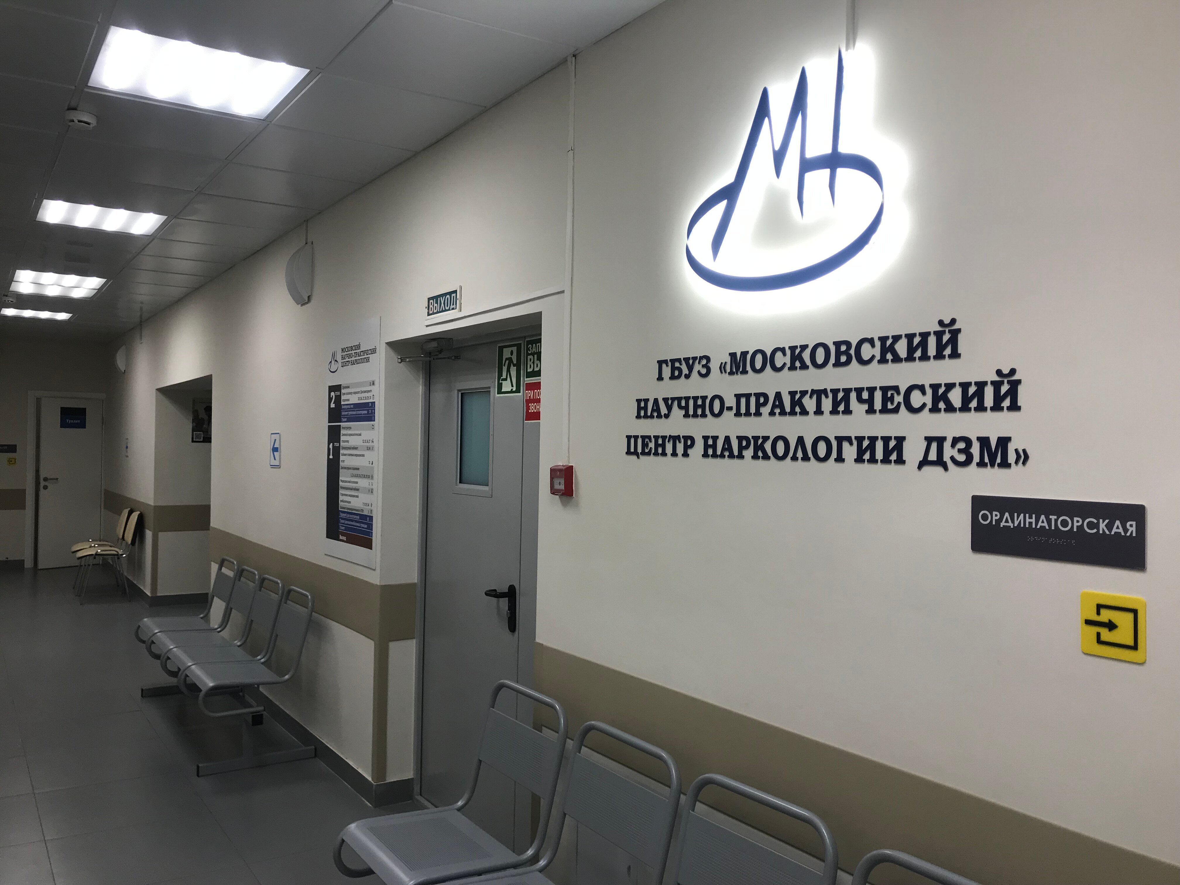 Московский научно практический центр наркологии фото Фото: ГБУЗ Московский научно-практический центр наркологии Департамента здравоох