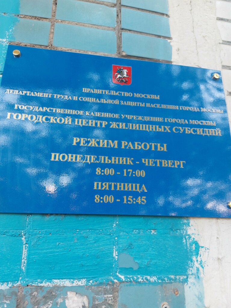 Social service Городской центр жилищных субсидий Территориальный отдел Кунцево, Moscow, photo