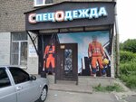 Спецодежда (Lenina Street, 116), workwear