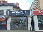 Сдобушка (mikrorayon Yubileyny, Chekists Avenue, 42/2), panadería
