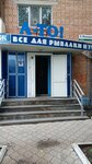 Magazin A-To (9 Yanvarya Street, 219), fishing gear and supplies