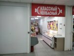 Классный колбасный (Maksima Gorkogo Street, 20Б), butcher shop