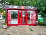 Myasnoy Dvor (Moskovskiy Avenue, 86А), butcher shop