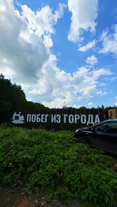 Побег из города