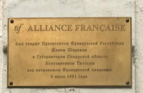 Monument, memorial Мемориальная доска в месте открытия Альянс Франсэз в Самаре, Samara, photo