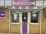 Wildberries (ulitsa Olega Koshevogo, 31Г) ، نقطة تسليم