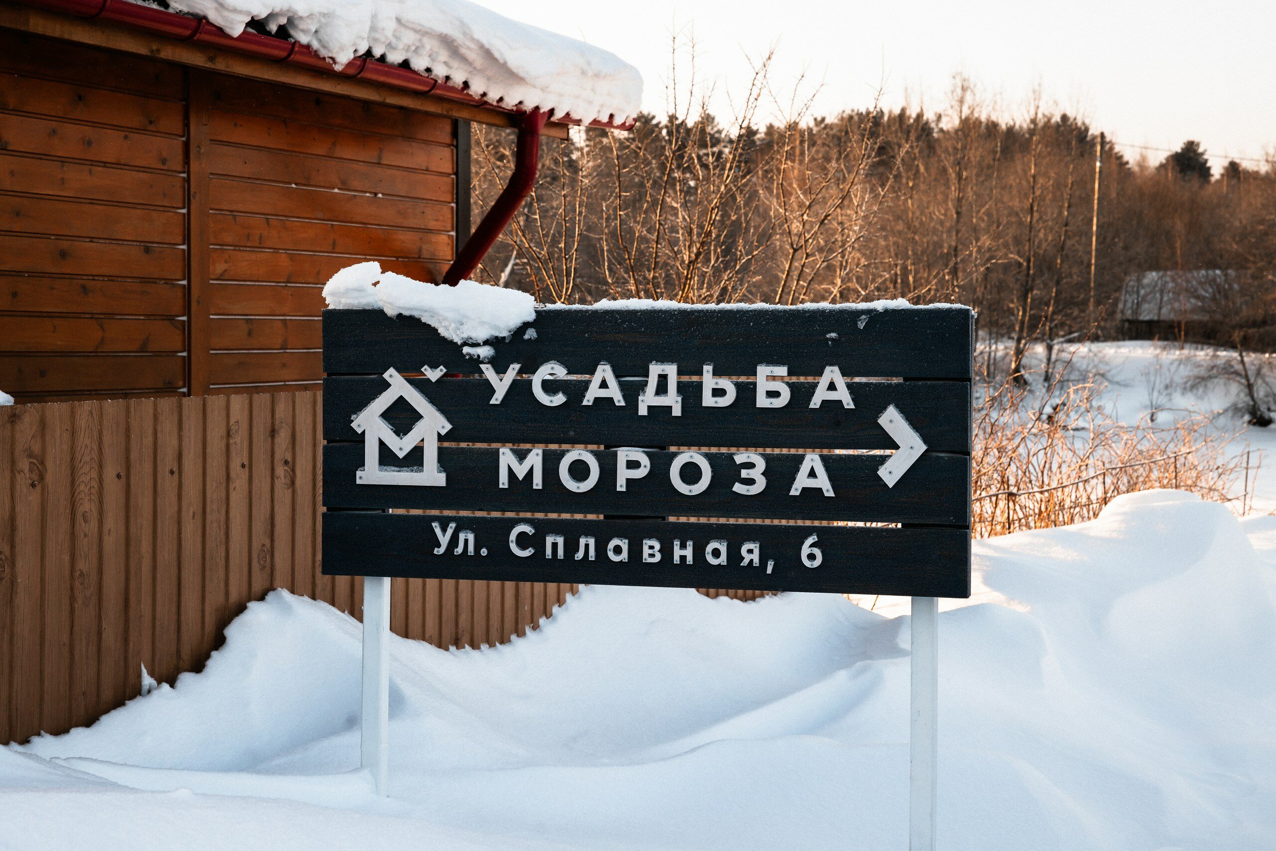 Фото Усадьба Мороза
