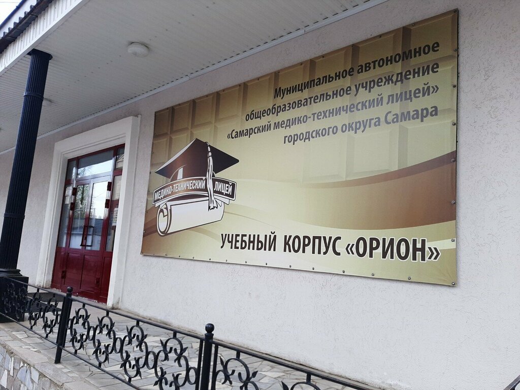 Lyceum Самарский медико-технический лицей, учебный корпус Орион, Samara, photo
