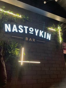 Nastoykin (Садовая ул., 10), бар, паб в Курске