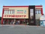 Стройцентр (posyolok Kuchugury, ulitsa Lenina, 43), supermarket