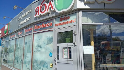 Яблочко, магазин продуктов, просп. Октября, 180/1, Уфа — Яндекс Карты