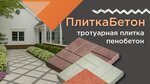 ПлиткаБетон (ул. Речной Порт, 7А/2), тротуарная плитка в Братске