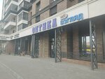 Взгляд (Vlasikhinskaya Street, 65Ак1), beach goods store