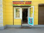 Сухофрукты овощи (Uritskogo Street, 8), greengrocery