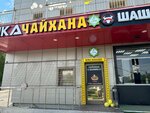 Чайхана Халяль (Bolshaya Cheryomushkinskaya Street, 2Ас1) ، مقهى