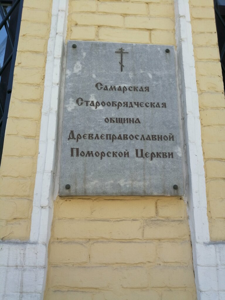 Memorial plaque, foundation stone Самарская Старообрядческая община Древлеправославной Поморской Церкви, Samara, photo