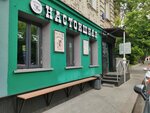 Nastoishnaya (Nizhny Susalny Lane, 4с3) ، حانة، بار