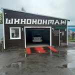 СервисОил (ulitsa Tereshkovoy, 39к2) ، تركيب وتصليح الإطارات