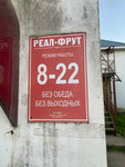 Реал фрут (Edrovo Village, Leningradskaya Street, 1А), grocery